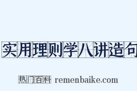 实用理则学八讲造句是什么意思的图片